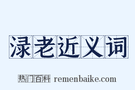 渌老近义词是什么意思的图片